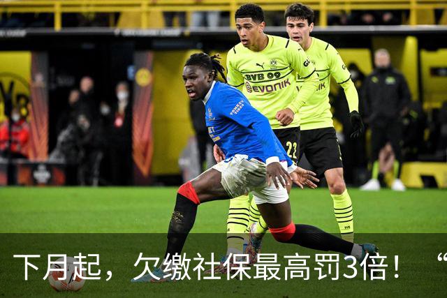 下月起，欠缴社保最高罚3倍！“自愿放弃”的协议，签了也白签