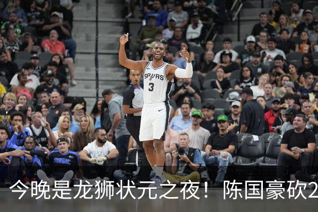 今晚是龙狮状元之夜！陈国豪砍20+4+1+2帽 节末关键三分稳住胜局