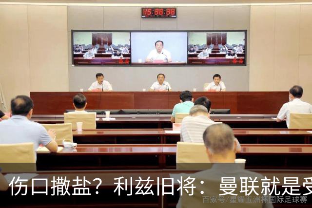 伤口撒盐？利兹旧将：曼联就是受伤野兽，蒂莱和梅努可能会被冲爆