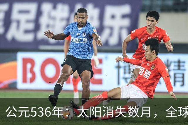 公元536年：太阳消失数月，全球温度骤降，当年发生了什么？