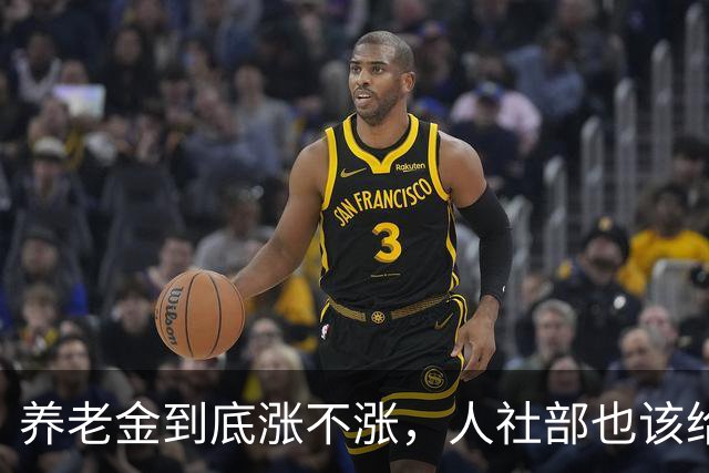 养老金到底涨不涨，人社部也该给个说法