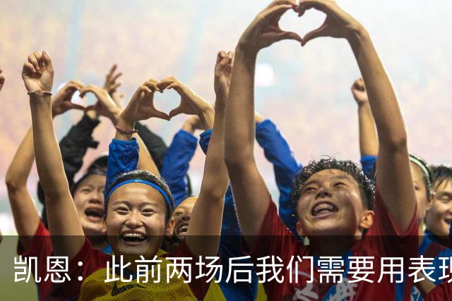 凯恩：此前两场后我们需要用表现证明自己，这场大胜值得骄傲