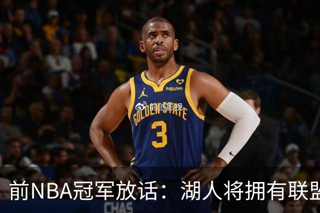 前NBA冠军放话：湖人将拥有联盟最强进攻