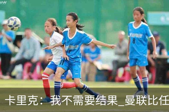 卡里克：我不需要结果 曼联比任何人都大