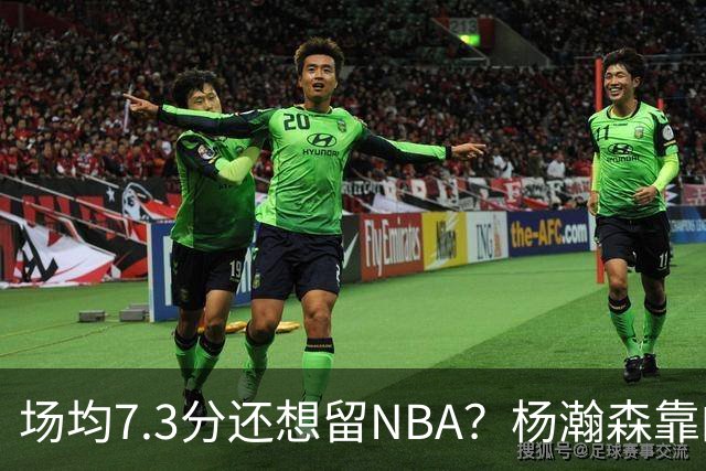 场均7.3分还想留NBA？杨瀚森靠的不只是球技，是14亿人的遥控器