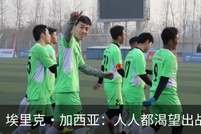 埃里克·加西亚：人人都渴望出战焦点战，无法上场让人很不甘心