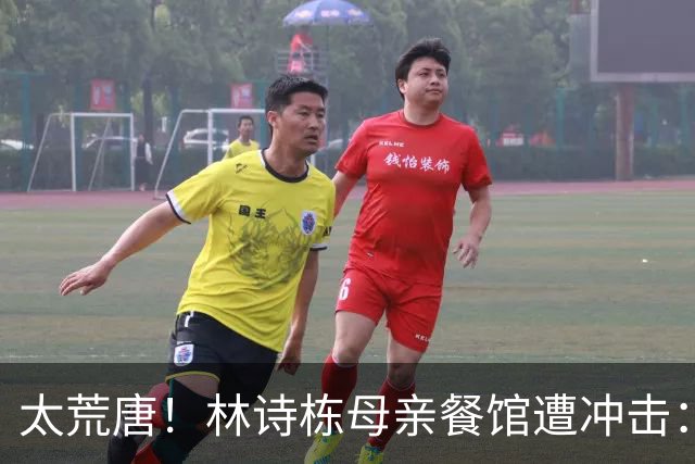 太荒唐！林诗栋母亲餐馆遭冲击：没4块排骨，吃了和他一样长不高