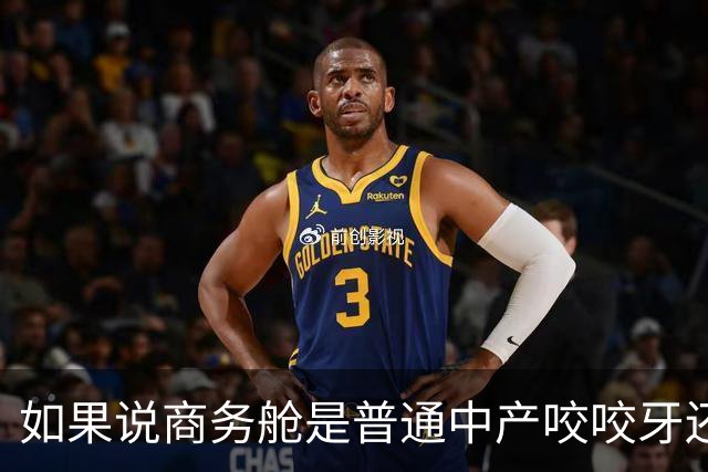 如果说商务舱是普通中产咬咬牙还能坐的，那头等舱是普通中产消费的天花板了吧？