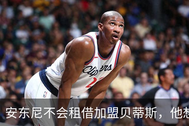 安东尼不会租借加盟贝蒂斯，他想留在曼联效力