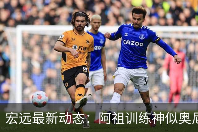 宏远最新动态：阿祖训练神似奥尼尔，今晚胡明轩复出首发阵容揭晓