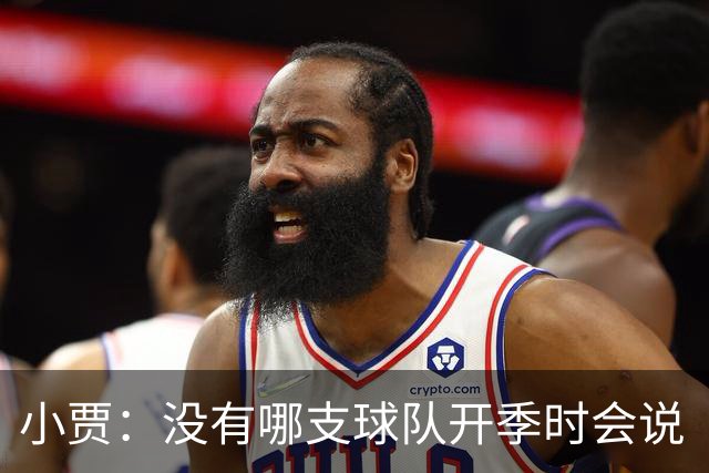 小贾：没有哪支球队开季时会说“我们这赛季就是来输球的”！