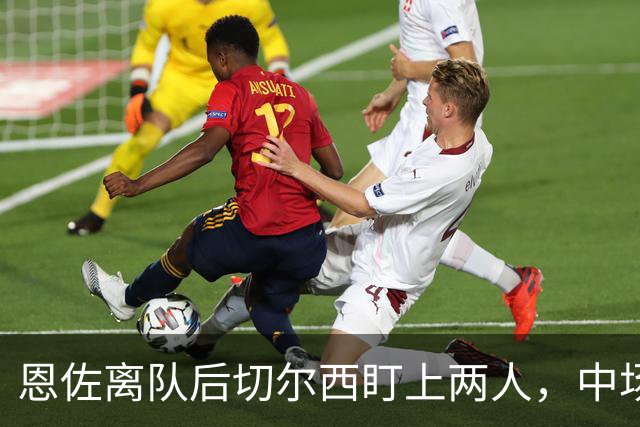 恩佐离队后切尔西盯上两人，中场一月要补两个？