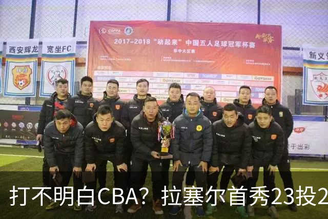 打不明白CBA？拉塞尔首秀23投21分，与古德温的搭配不如弗格