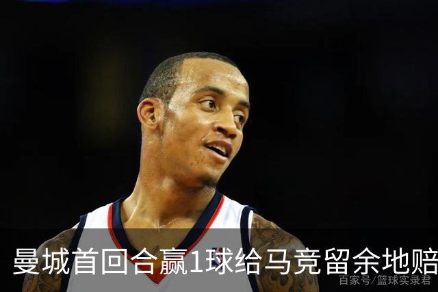 曼城首回合赢1球给马竞留余地?赔率早已看穿!