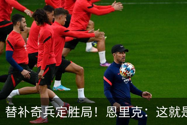 替补奇兵定胜局！恩里克：这就是巴黎的心态