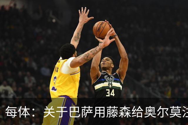 每体：关于巴萨用藤森给奥尔莫注册的猜测不实