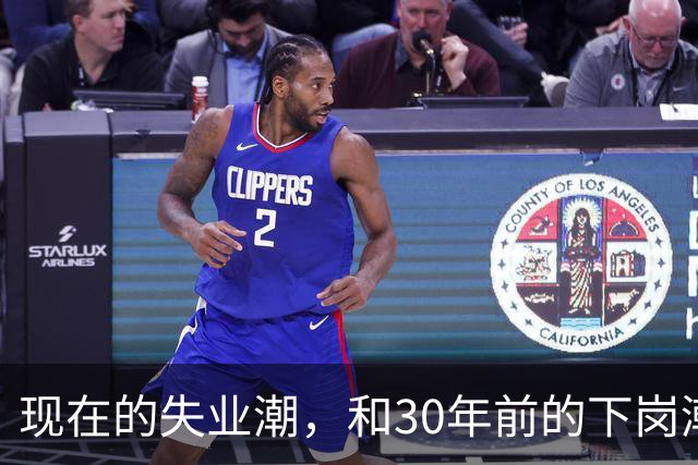 现在的失业潮，和30年前的下岗潮比，其实根本就不是一回事