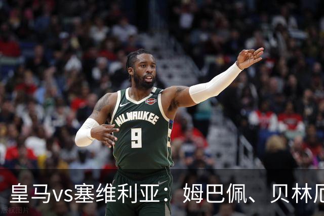皇马vs塞维利亚：姆巴佩、贝林厄姆首发，优素福-福法纳、鲁文-巴尔加斯出战
