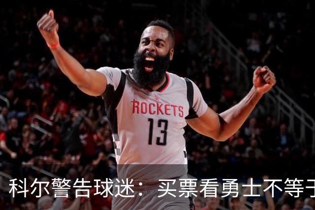 科尔警告球迷：买票看勇士不等于能看到库里