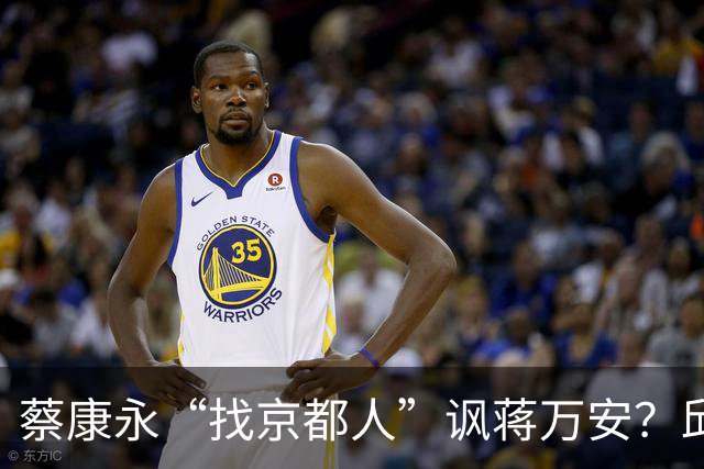 蔡康永“找京都人”讽蒋万安？邱毅轰：他原形毕露了