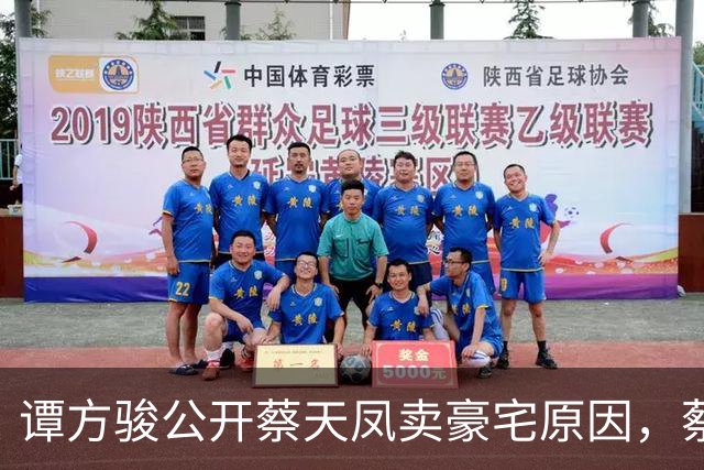 谭方骏公开蔡天凤卖豪宅原因，蔡遭邝球辱骂动粗，称邝家越发恐怖