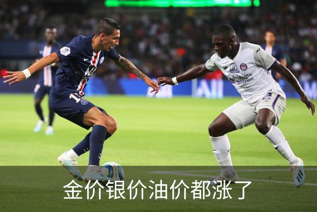 金价银价油价都涨了
