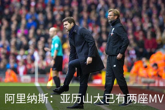 阿里纳斯：亚历山大已有两座MVP 凭什么说现在是文班的时代？