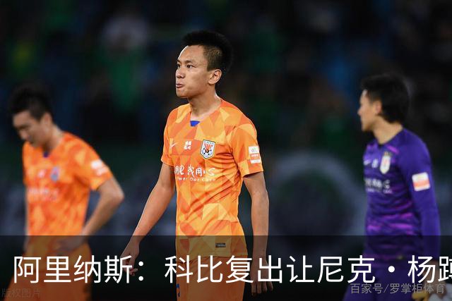 阿里纳斯：科比复出让尼克·杨蹲底角 他就忘了自己是球队得分王