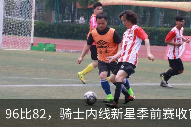 96比82，骑士内线新星季前赛收官战打疯了