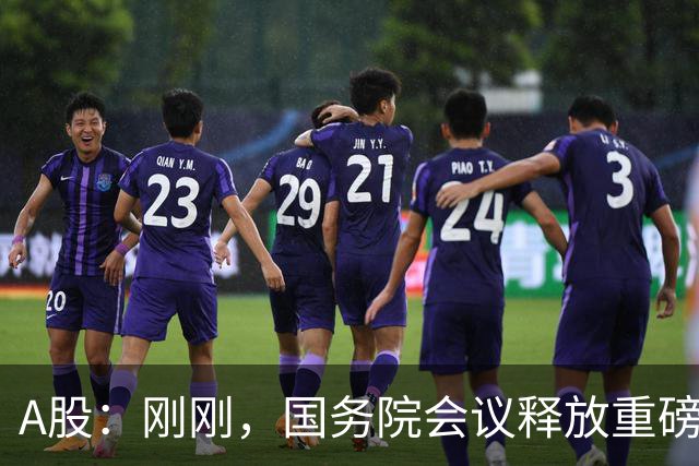 A股：刚刚，国务院会议释放重磅信号！下周准备迎来更关键的考验