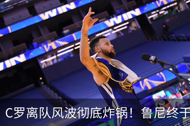 C罗离队风波彻底炸锅！鲁尼终于忍不住了，直接点名狠狠批评！